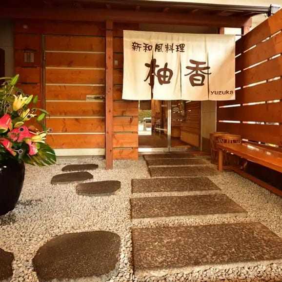 ［新和風料理 柚香（和歌山市）］お食事券 10,000円分（料理・飲物を含む/税込）06