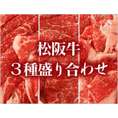 松阪牛人気3点セット（すき焼き・しゃぶしゃぶ・切り落とし各300g）