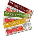 【送料無料】松阪牛ギフト券15750円