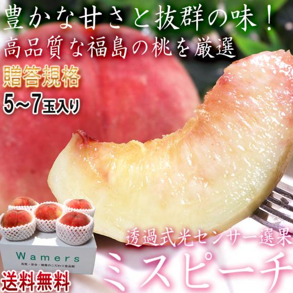 ミスピーチ 桃 5～7玉 福島県産 贈答規格 JA全農ふくしま 福島で採れたモモの中でも厳選した高品質！光センサー選果で安定した甘さ02