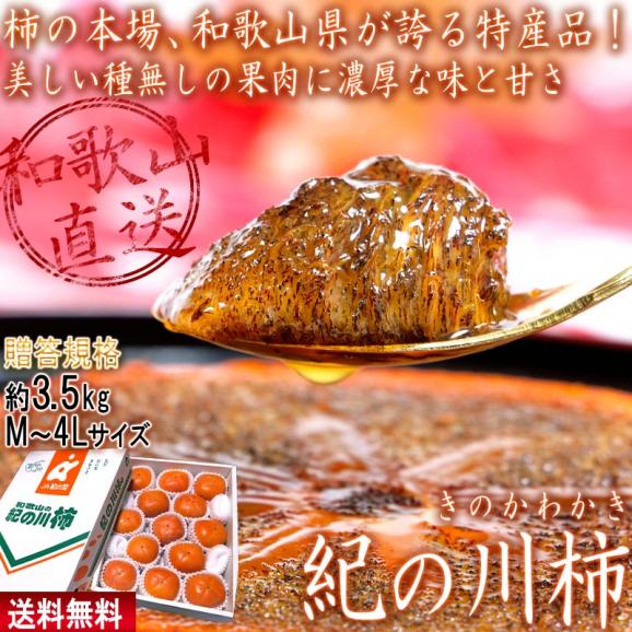 産地直送 紀ノ川柿 種無しカキ 約3.5kg M～4Lサイズ 贈答規格 和歌山県産 化粧箱入り 樹上脱渋で濃厚な甘さ！ジューシーな黒い果肉に抜群の味わい02