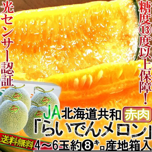 らいでんメロン 赤肉 4～6玉 約8kg 贈答品 北海道産 秀品～優品 化粧箱入り JAきょうわ 糖度13度以上保障の高糖度！光センサー選果のギフトフルーツ02