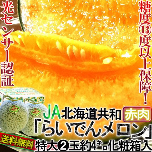 らいでんメロン 赤肉 2玉 約4kg 贈答品 北海道産 秀品～優品 化粧箱入り JAきょうわ 糖度13度以上保障の高糖度！光センサー選果のギフトフルーツ02