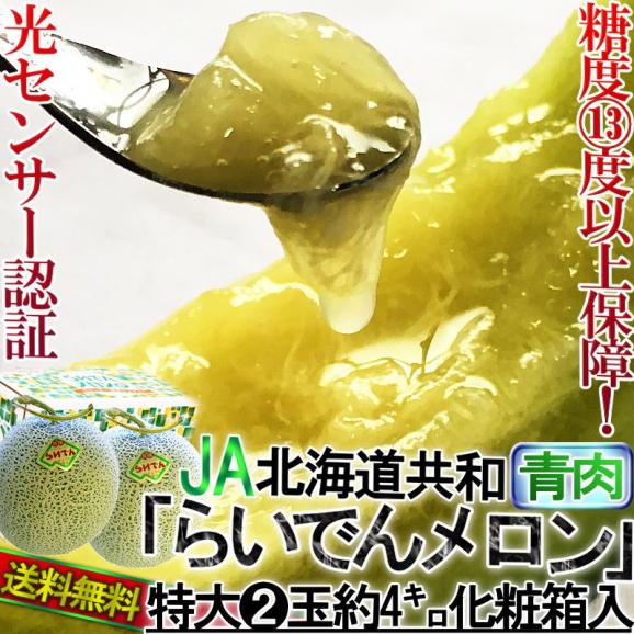 らいでんメロン 青肉 2玉 約4kg 贈答品 北海道産 秀品～優品 化粧箱入り JAきょうわ 糖度13度以上保障の高糖度！光センサー選果のギフトフルーツ02