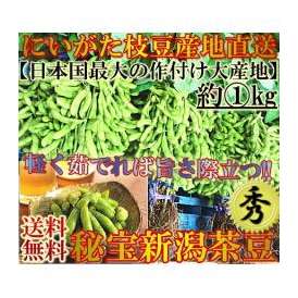 産地直送 新潟茶豆 1kg 秀品A品にいがた西蒲原郡黒埼町エリア中心 高級 枝豆 茶豆