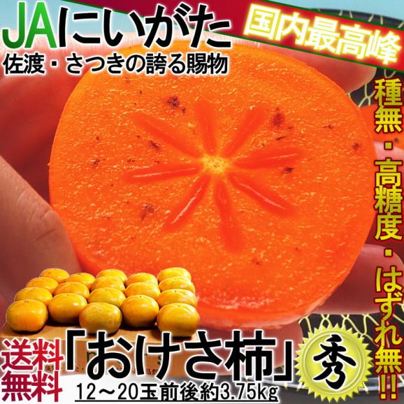 おけさ柿 種無し柿 約3.75kg 新潟県産 贈答規格 秀品限定 濃厚な甘さのたねなし柿！農協で選果した高品質な特産品02