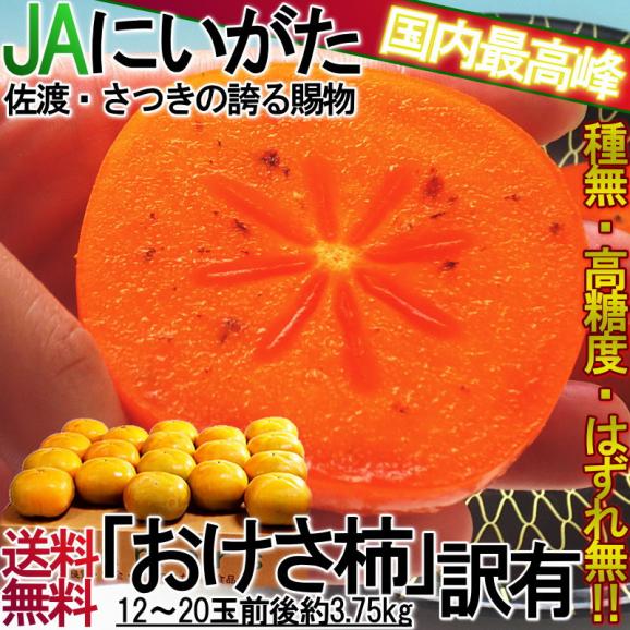 おけさ柿 種無し柿 約3.75kg 新潟県産 訳あり品 濃厚な甘さのたねなし柿！お得な家庭用の特産品フルーツ02