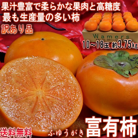 富有柿 ふゆうがき 約3.75kg 10~18玉 和歌山県産中心 訳あり品 生産量の最も多い人気の甘柿!やわらかな食感に強い甘みと豊富な果汁02