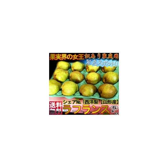 ラフランス 西洋梨 約5kg 山形県産 訳あり品 傷・へこみありのため大特価でお届け!01