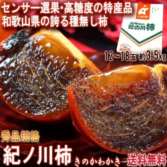 紀ノ川柿 黒あま 約3.5kg 12~18玉 贈答品 和歌山県産 秀品 化粧箱 紀の川 JA紀の里 和歌山県が誇る特産品!黒い果肉に濃厚な甘さ センサー選果済みの種無し柿02