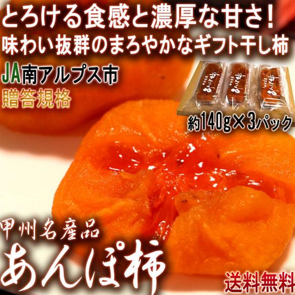 あんぽ柿 干し柿 約140g×3パック 山梨県産 贈答規格 JA南アルプス市 メール便配送 とろける果肉と濃厚な味!甘み豊かな甲州名産品02