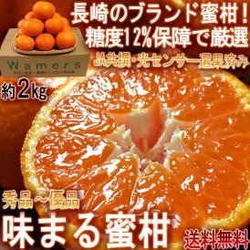 味まる蜜柑 約2kg 秀品～優品 JAながさき西海 贈答可能 光センサー選果で糖度12度保障！長崎県が誇る有名ブランド、西海みかん