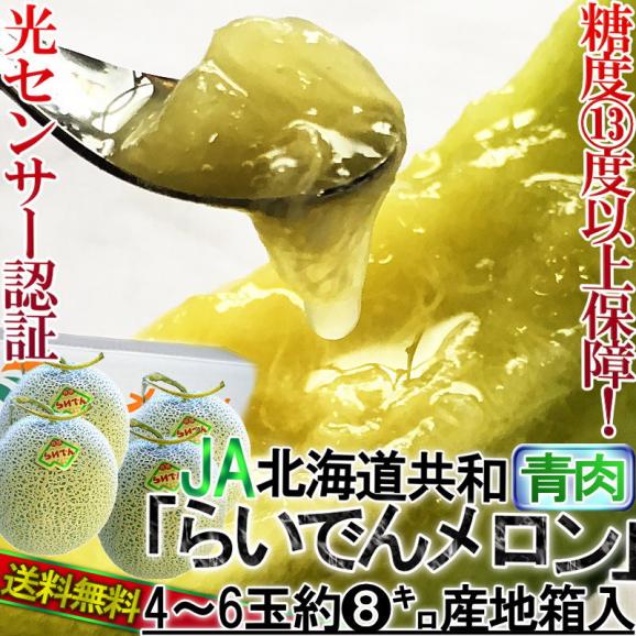 らいでんクラウン 青肉メロン 約8kg 4～6玉 贈答規格 北海道産 大玉限定 JAきょうわ北海道 光センサー選果で糖度13度保証！ジューシーな甘さの特産品02