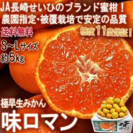 味ロマン 極早生みかん 約5kg S～Lサイズ 長崎県産 糖度11度保証 JA長崎せいひ 農園指定・被覆栽培で抜群の味わい！糖度センサー選果のブランド蜜柑