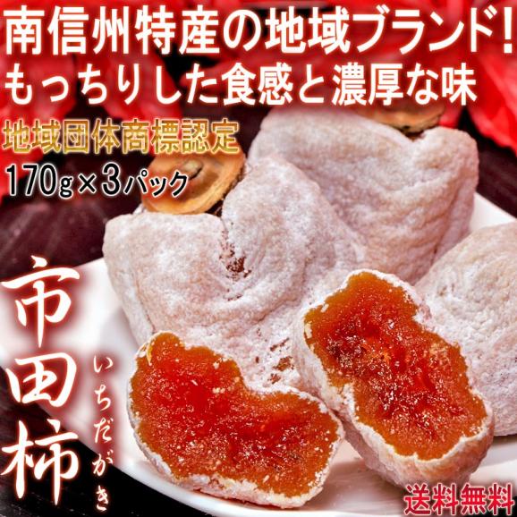 市田柿 干し柿 170g&times;3パック 贈答規格 長野県産 みなみ信州特産品 地域ブランド認定の高品質なほしがき！深い甘みともっちりとした食感02