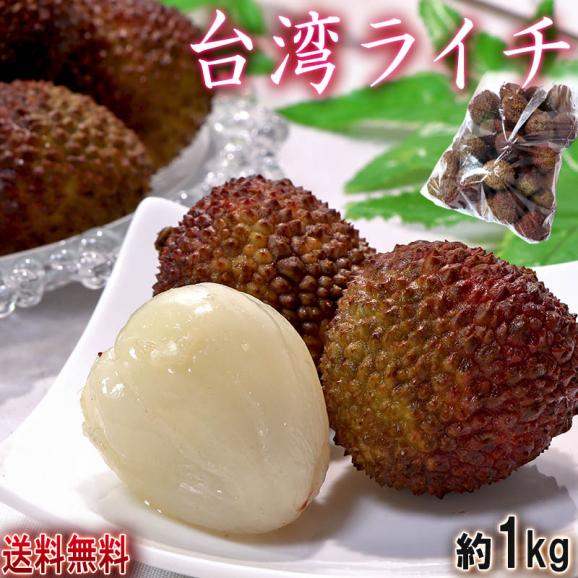 生ライチ 約1kg 台湾産 甘み豊かな海外フルーツ！栄養豊富な旬の果物02