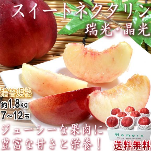 スイートネクタリン 瑞光・晶光 約1.8kg 7～12玉入り 贈答規格 山梨県産 秀品 酸味が少なく甘み豊富な食べやすいフルーツ！品種厳選02
