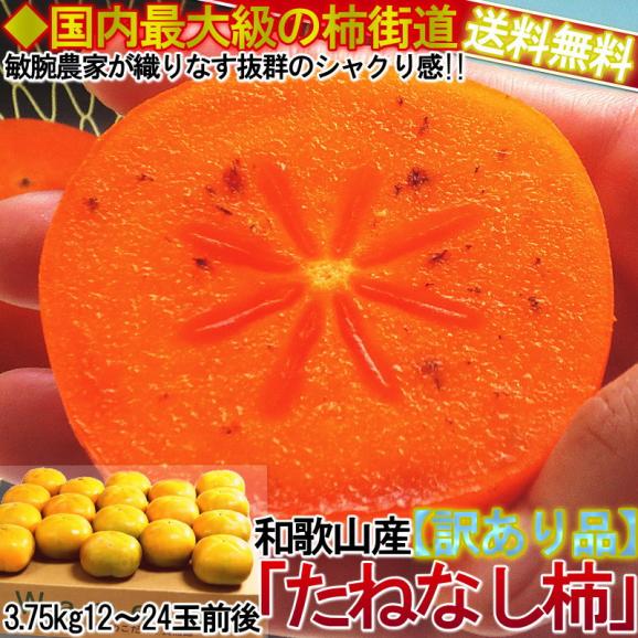 種無し柿 約3.75kg 12～24玉前後 奈良・和歌山県産中心 訳あり品 甘み豊かな旬のフルーツ！お得な家庭用のカキ02