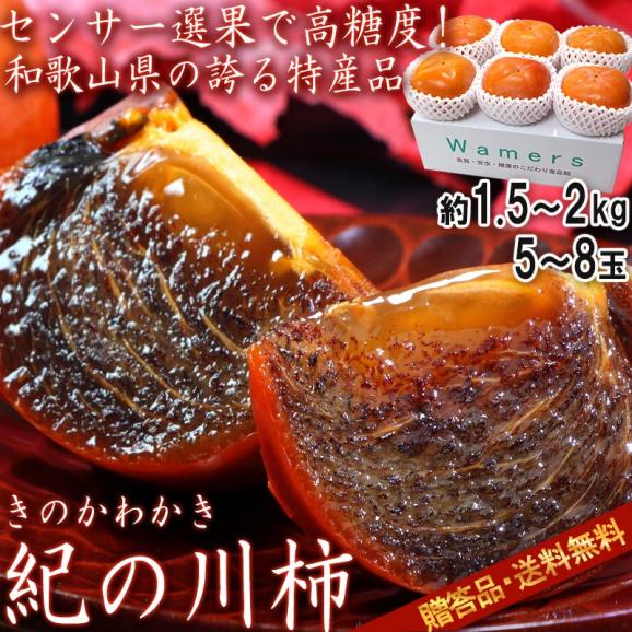 紀ノ川柿 たねなし柿 約1.5～2kg 5～8玉 和歌山県産 贈答規格 JA共撰品・センサー選果品 黒蜜を思わせる濃厚な甘さ！樹上で完熟した大玉フルーツ02