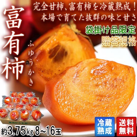 冷蔵熟成 富有柿 約3.75kg 10~18玉 奈良・岐阜県産中心 秀品 贈答規格 一玉ずつ包装した高品質な完全甘柿!02