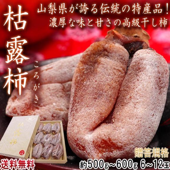 枯露柿 ころ柿 約500~600g 6~12玉 山梨県産 贈答品 メール便または化粧箱入り 特産品の高級干し柿!豊かな甘みと程よい硬さ02