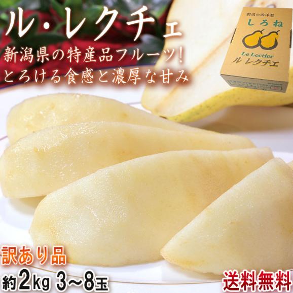 ル・レクチェ 西洋梨 約2kg 3~8玉 新潟県産 訳あり品 本場で育てたお求めやすい家庭用フルーツ!抜群の味にとろける食感02