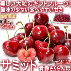 サミット さくらんぼ 約1kg L～3Lサイズ 大粒 贈答規格 青森県産 美しい見た目と酸味の少ない抜群の味！