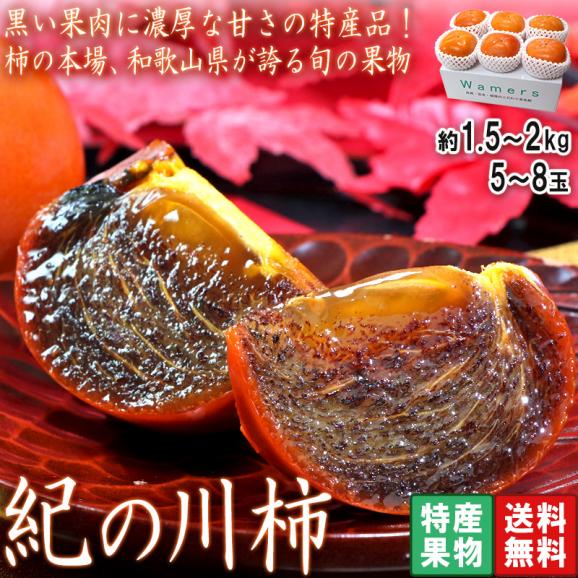 紀ノ川柿 たねなし柿 約1.5kg 5～8玉 和歌山県産 贈答規格 黒蜜を思わせる濃厚な甘さ！樹上完熟で抜群の味と栄養 種無し柿02