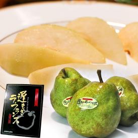 遅もぎラ・フランス 長期樹上熟成 約3kg 8～11玉 山形県産 特秀品 農林水産大臣賞受賞のブランド果物！より濃厚な甘さのラフランス