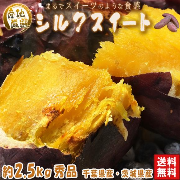 【秀品】シルクスイート さつまいも 約2.5kg S～2L 千葉県・茨城県産 ギフトや贈答品にもオススメな見栄えの良い物をお届け！ 滑らかな食感と溢れる甘さの新品種！02
