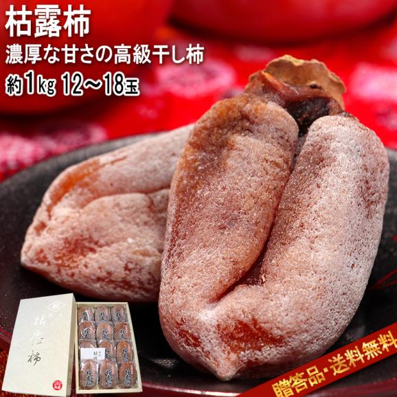 枯露柿 ころ柿 約1kg 12～18玉 山梨県産 贈答品 特産品の高級干し柿！豊かな甘みと程よい硬さ02