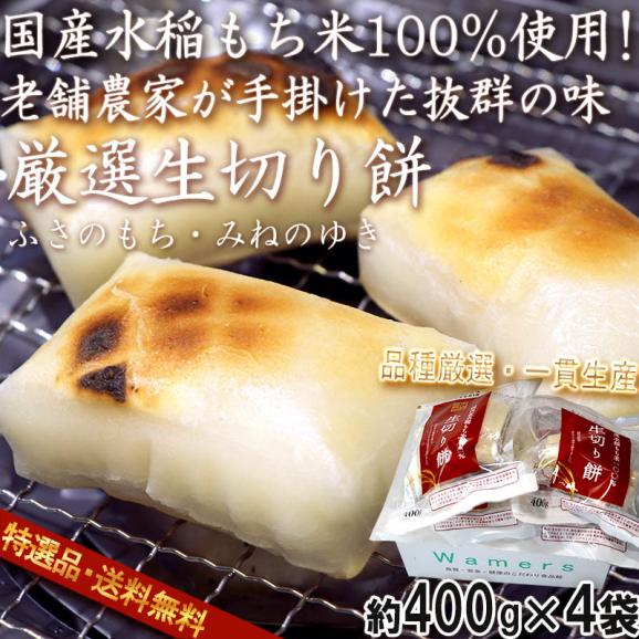 厳選生切り餅 約400g×4袋 千葉県産 国内産水稲もち米を100%使用！老舗農家が栽培から加工まで手掛けたこだわりの味と品質02