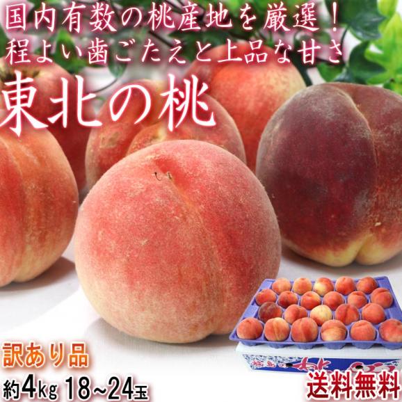 東北の桃 約4kg 18～24玉 青森県産中心 訳あり品 秋に美味しい北国の美味しいモモ！あぶくま・ゆうぞら等02
