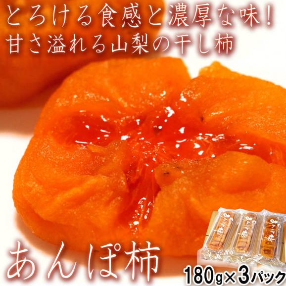 あんぽ柿 干し柿 約180g×3パック 山梨県産 贈答規格 メール便配送 とろける果肉と濃厚な味！甘み豊かな甲州名産品02