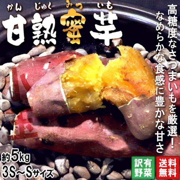 甘熟蜜いも 小玉さつまいも シルクスイート・紅はるか等 約5kg 3S~Sサイズ 千葉県・茨城県産 訳あり品 溢れる甘さの蜜芋!旬の品種をお届け02