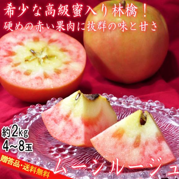 ムーンルージュ 蜜りんご 約2kg 4～8玉 長野県産 贈答規格 JA中野市 赤い果肉の高級林檎！甘み豊かで希少なフルーツ02