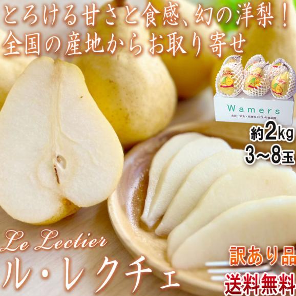 ルレクチェ 約2kg 3～8玉 福島県産中心 訳あり品 産地厳選 とろける甘みと食感の幻の梨！旬の産地からお取り寄せ02