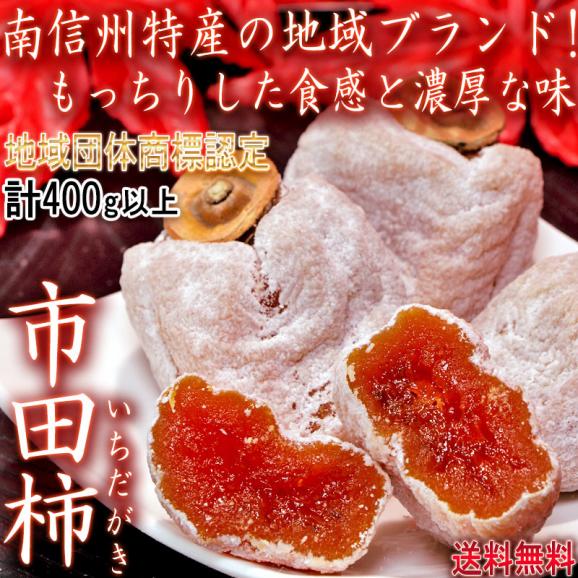 市田柿 干し柿 計400g以上 贈答規格 長野県産 2パック みなみ信州特産品 地域ブランド認定の高品質なほしがき!深い甘みともっちりとした食感02