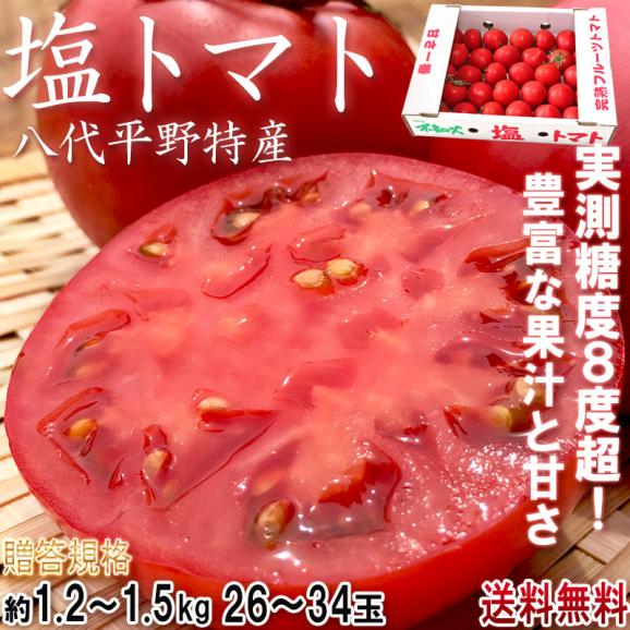 塩トマト 高糖度フルーツトマト 約1.2～1.5kg 26～34玉 熊本県産 贈答規格 小玉中心 トマトの生産量日本一の熊本県特産トマト！02