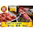 限定10セット！早い者勝ち【送料無料（一部地域除く）】BATALLE社デュロック種 ハモンセラーノ スペイン産24ヶ月長期熟成生ハム 骨付き 原木 約9kg 生ハム　原木（冷蔵）