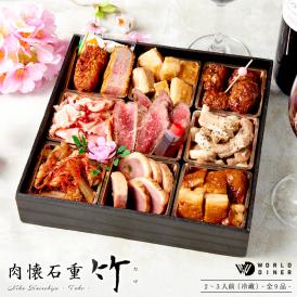 肉懐石重-竹-【 全９品 ２～３人前・送料無料（一部地域除く）】