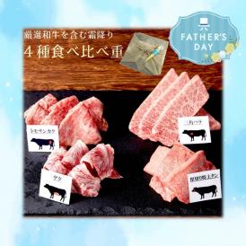 【父の日ギフト・ミニバラ付き】厳選和牛を含む霜降り４種食べ比べ重320ｇ（80g×4）【送料無料（一部地域除く）】