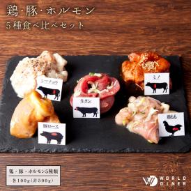 鶏・豚・ホルモン5種食べ比べセット【送料無料（一部地域除く）】