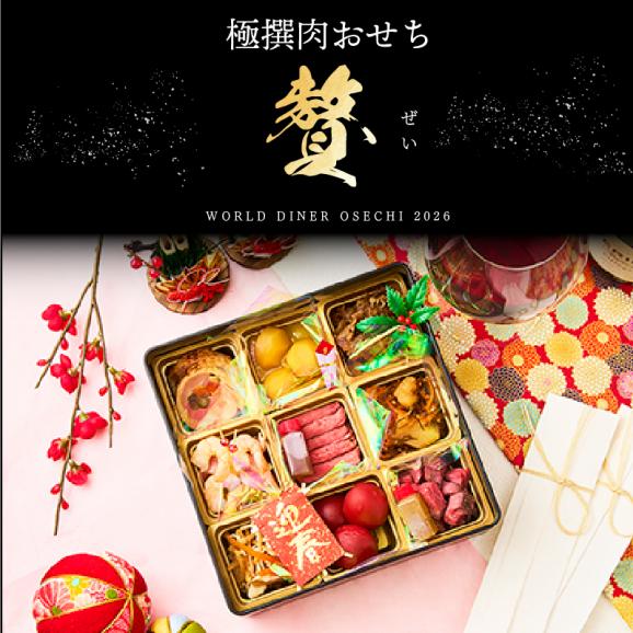 極撰肉おせち 2026「贅」【送料無料】【生おせち】【1～2人前】【9品目】【1段】02