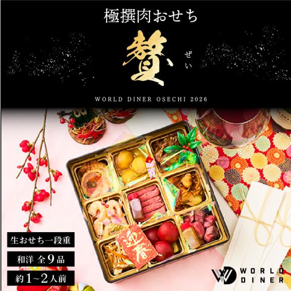 極撰肉おせち 2026「贅」【送料無料】【生おせち】【1～2人前】【9品目】【1段】02
