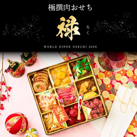 極撰肉おせち「禄」 2026【送料無料】【生おせち】【2～3人前】【9品目】【1段】02