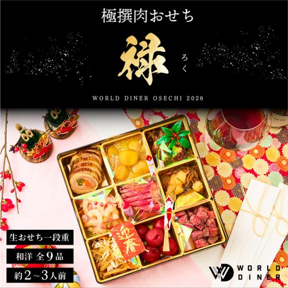 極撰肉おせち「禄」 2026【送料無料】【生おせち】【2～3人前】【9品目】【1段】02