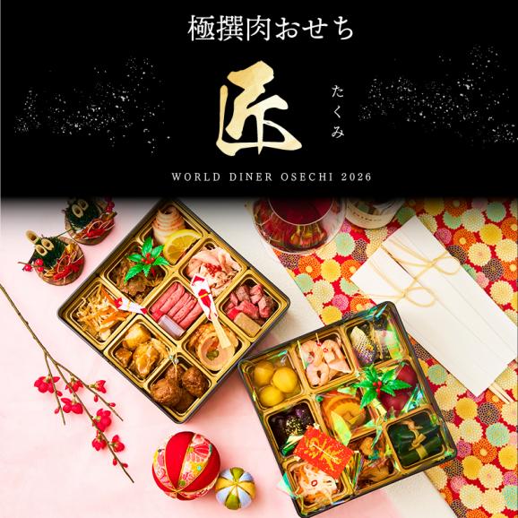 極撰肉おせち「匠」2026【送料無料】【生おせち】【2～3人前】【18品目】【2段】02
