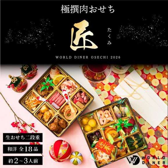 極撰肉おせち「匠」2026【送料無料】【生おせち】【2～3人前】【18品目】【2段】02