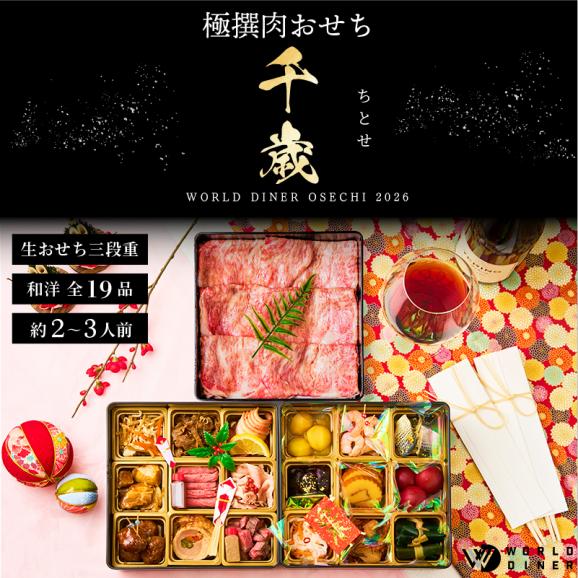 極撰肉おせち「千歳」大判リブローススライス付 2026【送料無料】【生おせち】【2～3人前】【19品目】【3段】02